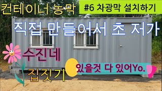 수진네의 컨테이너 농막 만들기  6 차광막 설치하기 [upl. by Lang572]