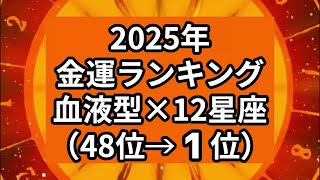 【2025年】金運ランキング 血液型×12星座（48位→1位） [upl. by Nylirem]