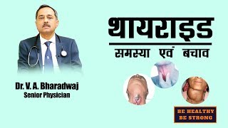 Thyroid Problem and PreventionDr V A Bharadwaj [upl. by Keverian]