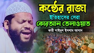 kari saidul islam asad  ক্বারী সাইদুল ইসলাম আসাদ  কারী সাইদুল ইসলাম আসাদ কোরআন তেলাওয়াত [upl. by Annahpos682]