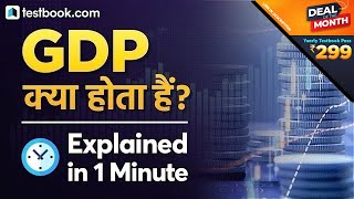 What is GDP  Explained GDP in 1 minute Shorts [upl. by Saree]