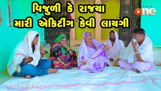 Vijuli Ke Rajya Mari Acting Kevi Layagi  Gujarati Comedy  One Media  2024  Vijudi Comedy Video [upl. by Aiblis313]