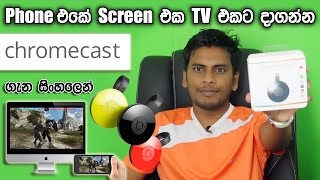 සිංහල Geek Show  Google Chromecast Sinhala Review  Mirror  Share amp Record mobile screen [upl. by Brindle]