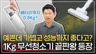 청소기 무게가 1kg가 안된다고 뺄거 다 빼고 디자인성능까지 모두 잡은 플러스마이너스제로 청소기 리뷰 [upl. by Yeloc]