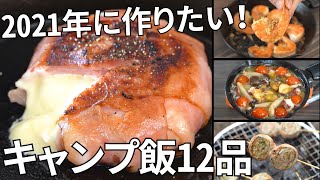 【2020年総集編】100本から選抜！オススメのキャンプ飯12品【簡単レシピ】 [upl. by Aihsinat111]