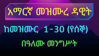 የሰኞ አማርኛ መዝሙረ ዳዊት ከመዝሙር 130 በዓለሙ መንገሥት Alex3in1 DoctorFarmer1 [upl. by Pinette]