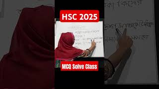 HSC 2025 গুরুত্বপূর্ণ MCQ maeducation0 shorts short bangla hsc hsc25 [upl. by Kirima812]