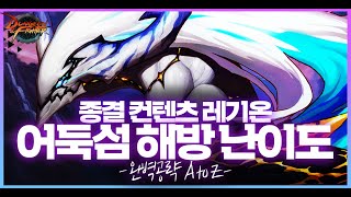 【던파】 범부도 클리어 쌉가능 어둑섬 해방 1타 강의 [upl. by Nahtahoj62]