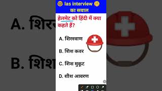 Helmet ko Hindi mein kya kahate Hain IAS interview mein puche jaane wale [upl. by Emanuela749]