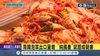 韓國泡菜怎麼變中國泡菜了 恐摻quot中國製quot原料 不肖業者魚目混珠 中國白菜辣椒quot當國產quot │記者 黃瓊慧｜【國際局勢】20231123│三立iNEWS [upl. by Eloccin]