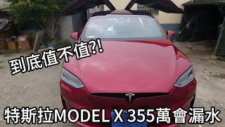 我買了特斯拉MODEL X PLAID居然會漏水帶你了解他真的有大家吹的那麼好嗎幾個月的駕駛心得 [upl. by Dnesnwot]