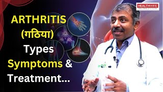 Arthritis गठिया से परेशान लोग ये जरूर जान लें Arthritis types Symptoms Treatment  Healthwire [upl. by Noevart]