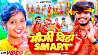 Video  मौगी दिहा स्मार्ट  Aashish Yadav का बोलबम गीत  Maugi Diha Smart  New Bolbam Song 2023 [upl. by Samaj]