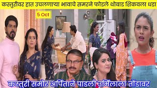 कस्तुरीवर हात उचलणाऱ्या भावाचे समरने फोडले थोबाड शिकवला धडा  kasturi serial today episode promo [upl. by Jacey]