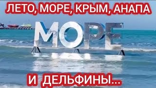 Отдых на Чёрном море • Судак Анапа 2024 [upl. by Jorin]