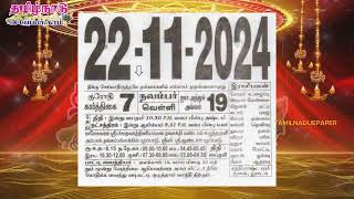 Panchangam 22 November 2024  Tamil Calendar tamilnaduepaper panchangam tamilpanchangam [upl. by Anyg]