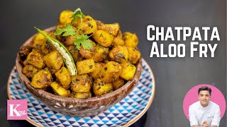 चटपटे मसालेदार आलू फ्राई  Punjabi Spicy Potatoes Recipe  Aloo Fry Recipe  Kunal Kapur Recipes [upl. by Lole]