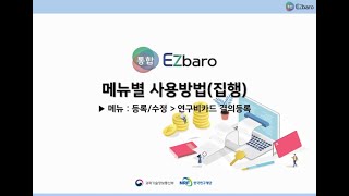 통합Ezbaro 집행편  연구비카드 결의등록 [upl. by Ferrand]