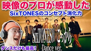 【SixTONES】映像のプロが「こっから Dance ver 」で感動！コンセプトの消化力と個々のスキルが圧倒的！？ [upl. by Tolkan]