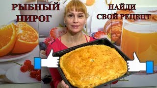 Рыбный пирог с рисом Тесто простой рецепт выпечка к чаю [upl. by Jankell]