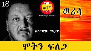 ሞትን ፍለጋ  ወሪሳ  ክፍል 18  አለማየሁ ገላጋይ  Alemayehu Gelagay  werisa wegegnaterek [upl. by Giglio]