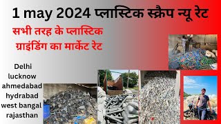 1 May 2024 Plastic Scrap new Rate Today plasticscraprate [upl. by Wahl]