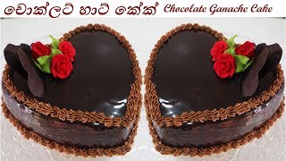 Chocolate Ganache cake චොකලට් ගනාෂ් කේක්  Episode 82 [upl. by Aggappora594]