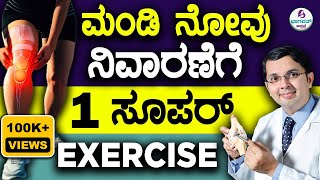 V113  1 Golden Exercise for Knee Pain Relief ಮಂಡಿ ನೋವು ನಿವಾರಣೆಗೆ 1 ಸೂಪರ್ ವ್ಯಾಯಾಮ [upl. by Brice563]