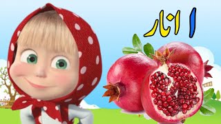 Learn Urdu Alphabets and Words  alif se anar  اردو حروف تہجی  alif bay pay song  Urdu alphabets [upl. by Conah]