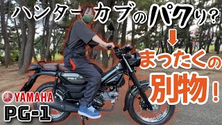 【ヤマハPG1】カブのパクリ？と思ったら大間違い！もはやオフロードバイクだ！ [upl. by Auqemahs]