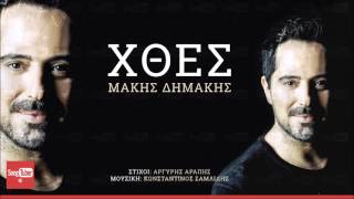 Χθες  Μάκης Δημάκης  Xthes  Makis Dimakis  Official Audio Release [upl. by Nelg]