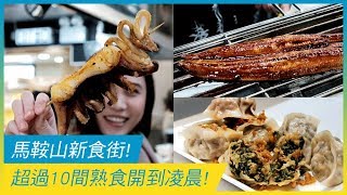 馬鞍山新食街 超多款食物 超過10間熟食開到凌晨｜香港美食｜放假去邊 [upl. by Catlee]