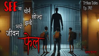 NEPALI HORROR STORY  SEE CHORNA KHOJDA JHANDAI JIWAN FAIL  SATYA GHATANA  TRIKON TALES  EP 342 [upl. by Carry]