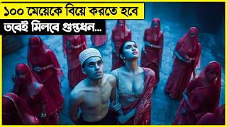 গুপ্তধন পেতে হলে ১০০ মেয়েকে বিয়ে করতে হবে movie explain in bangla [upl. by Aven600]