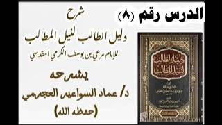 شرح دليل الطالب 8 د عماد السواعير [upl. by Matilde]