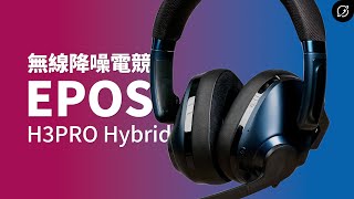 2023年最強電競耳機？EPOS H3PRO Hybrid 71 無線藍牙雙模式電競耳機  對比H3 Hybrid【數位宇宙】 [upl. by Adiell]