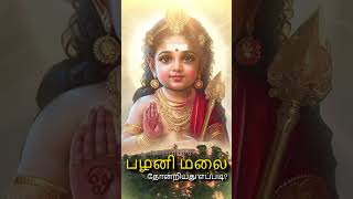 shorts palanitemplehistory  பழனி மலை தோன்றியது எப்படி Palanimalaihistoryintamil tamilshorts [upl. by Ennaul]