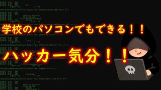 学校のパソコンでできるハッカー気分！ [upl. by Prader]