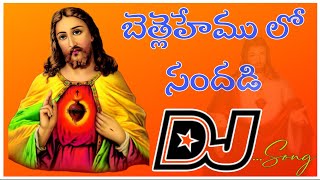 Bethlehemulo sandadi dj song ll christmas special dj song ll Dj Mani from Jammula palem ll [upl. by Anais855]