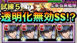 【モンスト】SSで試練5のコンセプトをquot完全破壊quot！！！！透明無効化＆追撃SS持ち『上条当麻』艦隊を天魔試練5で使ってみた！ [upl. by Enela716]