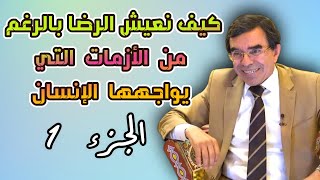 الجزء 1  كيف نعيش الرضا بالرغم من الأزمات Drabdelwahedwajihofficial [upl. by Urdna988]