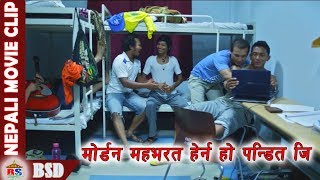 मोर्डन महभरत हेर्न हो पन्डित जि  Nepali movie Clip  Hostel Returns [upl. by Brandon]