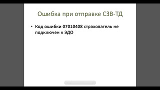 СЗВТД Страхователь не подключен к эдо Сбис онлайн [upl. by Omik]