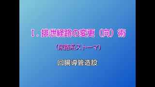 【医療従事者向け】Ⅰ2：排泄経路の変更（向）術（尿路系ストーマ） [upl. by Giark]