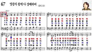 찬송가 계이름읽기 67장 영광의 왕께 다 경배하며  소프라노 알토 찬송가교실 [upl. by Nimrak]