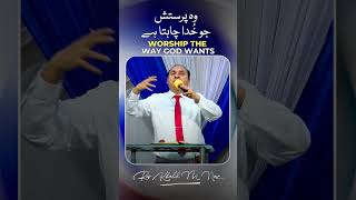 Worship the way God wants  yearoftransformation pmitv9881 ytshorts foryou [upl. by Fedirko]