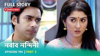 Episode 194  Part 2  দেখুন নবাব নন্দিনী । সোম  শুক্র 500 PM [upl. by Airotal]