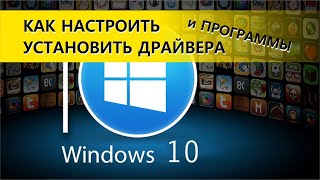 Windows 10 Как настроить установить драйвера и программы [upl. by Anim45]