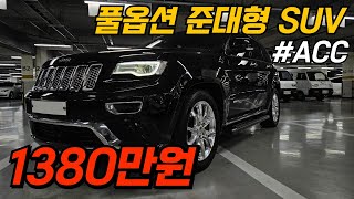 신차가 8천만원 이였던 수입 준대형 SUV 가장 높은 등급인 지프 그랜드 체로키 오버랜드 서밋 1380만원에 준비했습니다 시세보다 300이상 저렴한 차량 [upl. by Wolfort]