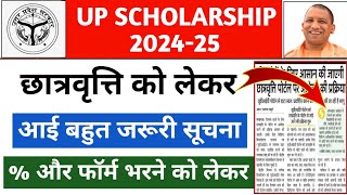 up scholarship 202425  up scholarship last date 2024  up scholarship percentage criteria 2024 [upl. by Tnaryb]